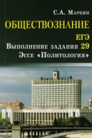 Обществознание. ЕГЭ. Выполнение задания 29. Эссе "Политология". Маркин С.  фото, kupilegko.ru
